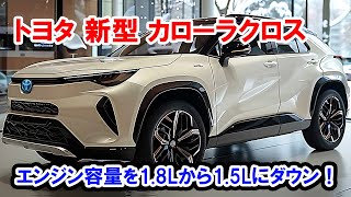 【衝撃】トヨタ 新型 カローラクロス フルモデルチェンジ日本発売！エンジン容量を18Lから15Lにダウン！ [upl. by Namrac]