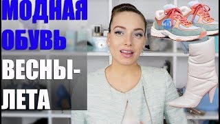 ТОП15 МОДНОЙ ОБУВИ ВеснаЛето 2019 Главные тренды туфли кроссовки ботинки [upl. by Chiles]