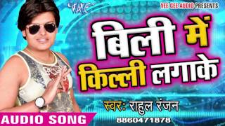 बिली में किल्ली लगाके  Bili Me Kili Lagake Hilaila Raja Ji  Rahul Ranjan  Bhojpuri Hit Songs [upl. by Madancy]