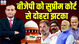 BJP को Supreme Court से दोहरा झटका  Rahul Gandhi  Hemant Soren  Ajit Pawar  dblive [upl. by Natividad]