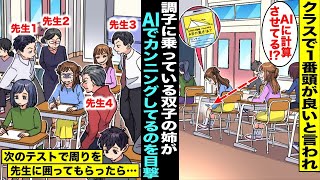 【漫画】クラスで1番頭が良いと言われ調子に乗っている双子の姉がテスト中にこっそりAIを使ってカンニングしているのを発見した私…注意してもやめないので次の定期テストで4人の先生に監視してもらったら・・・ [upl. by Alleunam]