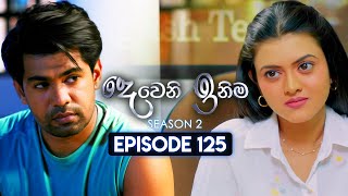 Deweni Inima දෙවෙනි ඉනිම  Season 02  Episode 125  29th March 2024 [upl. by Cate]