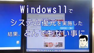 【Windows11のバグ】 システムの復元を実行した結果、想定外の状況に・・・ [upl. by Rheims]