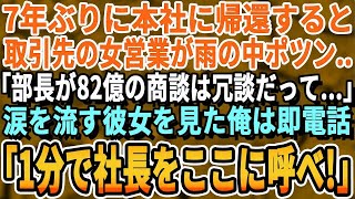 【感動する話】7年ぶりに本社に帰還すると取引先の新人女営業が大雨の中でポツン「部長が82億の発注は冗談だって…」涙を流す女営業を見た俺は即電話「1分で社長をここに呼べ [upl. by Avirt]