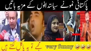 Funny sayings of Pakistani politician  pakistani namone siysatdan pakistani [upl. by Melinde]