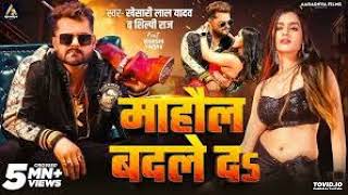 Video  माहौल बदले दs  Khesari Lal Yadav  Mahaul Badle Da  Shilpi Raj  Bhojpuri Song 2024Video [upl. by Schenck]