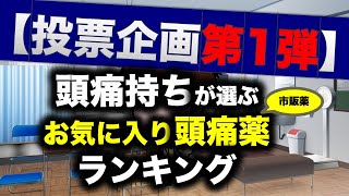 【投票企画第1弾】トップ10！頭痛持ちが選ぶお気に入り頭痛市販薬ランキング [upl. by Ecirtahs740]