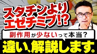 【スタチンvsエゼチミブ】副作用は？効果は？あなたに最適なコレステロール治療薬はどっち？ [upl. by Needan538]