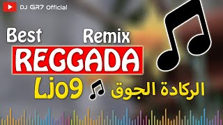 JADID REGGADA LJO9 Remix By GR7  الركاااادة الجوق روميكس واعر [upl. by Nodnelg]