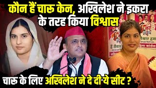 कौन हैं Charu Kane Akhilesh Yadav ने Iqra Hasan तरह किया विश्वास  Aligarh News  The Rajneeti [upl. by Sunev]