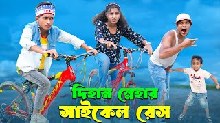 দিহান স্নেহার সাইকেল রেস । Dihan Snehar Saikel Race । bengali fairy tales  bihar  dihan [upl. by Dorion]