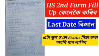 How to HS 2nd Year Form Fill Up  Class 12  AHSEC  HS 2025  DMK ASSAM [upl. by Reggie]