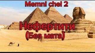 Ицык цыперИгорь цыбанефертити без мататекст4k 60fps😊 [upl. by Avlem112]