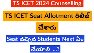 TS ICET 2024 Seat Allotment  TS ICET Seat Allotment 2024 Download link TS ICET latest news [upl. by Sabelle]