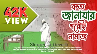 কত জানাযার পরেছি নামাজ  Koto janazar porechi namaz  Slowed amp Reverb asstudio4628 [upl. by Rohn]