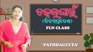 ଚକଲ ଘାଇଁ ବିଦ୍ୟା ପ୍ରବେଶ ସଙ୍ଗୀତ flnclass1ଅଙ୍ଗନୱାଡି [upl. by Rybma926]