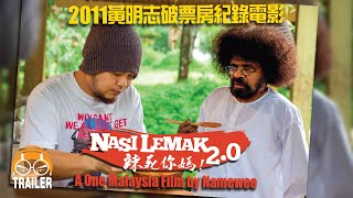 黃明志一個大馬愛國電影【Nasi Lemak20 辣死你媽】完整版預告 Official Movie Trailer [upl. by Inobe]