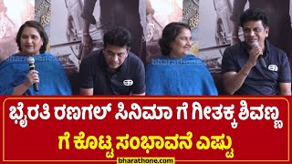 Bhairathi Ranaga ಸಿನಿಮಾ ಗೆ ಗೀತಕ್ಕ Shivanna ಗೆ ಕೊಟ್ಟ ಸಂಭಾವನೆ ಎಷ್ಟು  Dr Shiva Rajkumar  Narthan [upl. by Khanna]