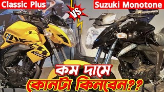 কোনটা কিনবেন🤔 Monotone vs Classic Plus💥 Suzuki Gixxer Monotone New Gixxer Monotone Classic Plus [upl. by Esinned238]