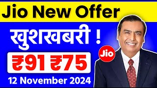 Jio New Offer  खुशखबरी  सबसे सस्ता Plan ₹91  Jio Cheapest Plans ₹75 amp ₹91  Jio Recharge Offer [upl. by Grekin]