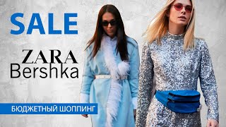 Vlog 31 SALE Бюджетный шопинг Zara Bershka [upl. by Hilten333]