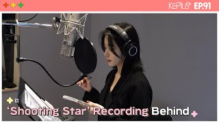 Kep1us 케플러스  EP91 Shooting Star Recording Behind [upl. by Bauer]