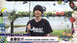 スペースシャワーTV開局35周年記念ID 斎藤宏介（UNISON SQUARE GARDENXIIX） [upl. by Priscella]