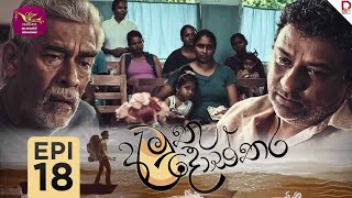 Amuthu Dosthara  අමුතු දොස්තර  Episode 18  202412 11  Rupavahini TeleDrama [upl. by Araihc]