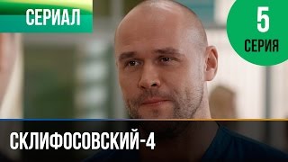 ▶️ Склифосовский 4 сезон 5 серия  Склиф 4  Мелодрама  Фильмы и сериалы  Русские мелодрамы [upl. by Uhej11]