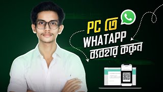 পিসিতে হোয়াটসঅ্যাপ ব্যবহার করব কিভাবে  PC te WhatsApp khulbo kivabe [upl. by Naitsirk]