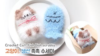 코바늘 고양이 생선 수세미 🥰 Crochet Cat amp fish  Dish scrubby [upl. by Bush]