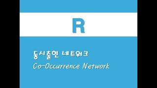 R을 활용한 텍스트마이닝  14 동시출현 네트워크CoOccurrence Network [upl. by Namyl]