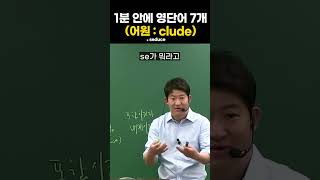 1분 안에 영단어 7개 외우기 어원  cludeㅣ조태정T [upl. by Stroup]