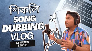 New Song Dubbing Vlog HIKOLI Rituraj Gogoi [upl. by Cynera81]