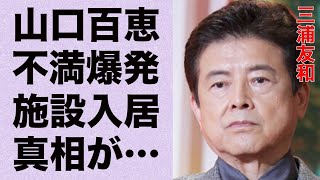 三浦友和が山口百恵にぶちまけた“不満”…施設入居の真相に言葉を失う…「伊豆の踊子」でも有名な俳優が守り続ける3つの約束に驚きを隠せない… [upl. by Ynehpets]