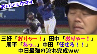 三好「おりゃー！」田中「おりゃー！」周平「あっ」中田「任せろ」中日最強の流れ完成ｗｗ [upl. by Adnohsed]