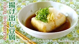 How to Make Agedashi Tofu Deep Fried Tofu with Dashi Based Sauce Recipe 美味しい揚げ出し豆腐の作り方 レシピ [upl. by Jarietta667]