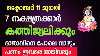 ഒക്ടോബർ 11 മുതൽ നക്ഷത്രക്കാർ കത്തിജ്വലിക്കും  രാജാവിനെ പോലെ വാഴും പണം ഇവരെ തേടിവരും [upl. by Arehahs]