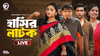 Romeo VS Petni 12  Shutki Jamai  Pagla Dakta  Bnagla Natok Live  Eagle team live  হাশির নাটক [upl. by Rehprotsirhc]