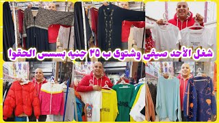 رمضان كريم 🥰 عروض شغل الأحد ٢٥ ج وبسسس 👌 شتوى وصيفى 🍒 عبايات كويتي وجواكيت وتيشرتات قطن 😯 [upl. by Heiskell42]