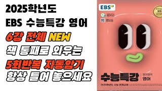 복습용 5회반복 2025 EBS 수특 영어 6강 전체 영어암기 내신영어 수능특강영어영어듣기 영어듣기연습 영어뇌 [upl. by Cida]