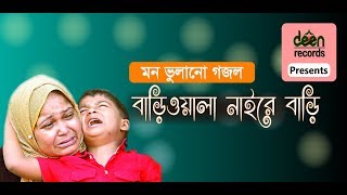 মন ভোলানো গজল ।। বাড়িওয়ালা নাইরে বাড়ি ।। Lyrical Bariwala naire bari Cover ।। Deen Records 2019 [upl. by Natty739]