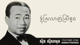 Knhom Srolanh Srey Toch ខ្ញុំស្រលាញ់ស្រីតូច [upl. by Anitsirhcairam842]