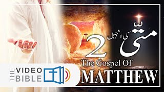 Matthew chap 02 Gospel of Matthew matti ki anjeel 02 baab  متی کی انجیل [upl. by Ardnak]