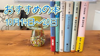 おすすめの本紹介【10月14日～20日】 [upl. by Pearman]