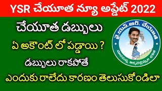 Ysr Cheyutha Payment StatusHow To Check Ysr Cheyutha Status 2022luckylakshmikanth [upl. by Aisnetroh]