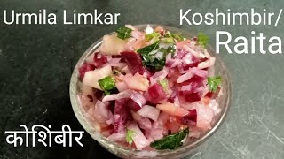 KoshimbirRaitasalad for biryani or pulav  कोशिंबीर Maharashtrian recipe [upl. by Zzahc920]