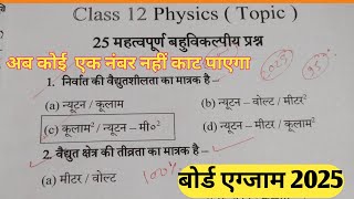 Physics Objective Questions 2025 Class 12  12th Physics 25 Most Important Objective Questions [upl. by Je]