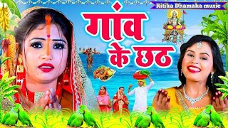 छठ पूजा व्रत गीत  चार पहर राती जल थल सेवी ला  Ritika Dhamaka Paramparik Chhath Puja Vrat Geet [upl. by Hachmann]