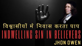 Part 1 Indwelling Sin in Believers by John Owen Book Summary in Hindi [upl. by Audrie694]